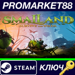 *Smalland: Survive the Wilds EU Steam КЛЮЧ *ЕВРОПА