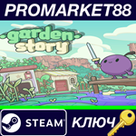 * Garden Story Steam КЛЮЧ * GLOBAL