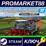 * Farming Simulator 22: Premium Edition Steam КЛЮЧ