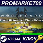 * Northgard: The Ultimate Clan Wars Edition Steam КЛЮЧ