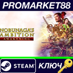 *NOBUNAGA´S AMBITION: Awakening Steam КЛЮЧ *ЕВРОПА