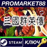 *Heroes of the Three Kingdoms 1 Steam КЛЮЧ *GLOBAL