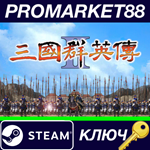 *Heroes of the Three Kingdoms 2 Steam КЛЮЧ *GLOBAL