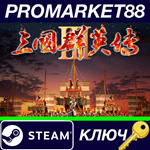 *Heroes of the Three Kingdoms 3 Steam КЛЮЧ *GLOBAL