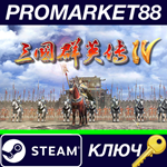 *Heroes of the Three Kingdoms 4 Steam КЛЮЧ *GLOBAL