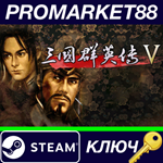 *Heroes of the Three Kingdoms 5 Steam КЛЮЧ *GLOBAL