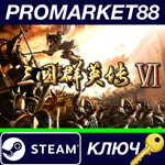 *Heroes of the Three Kingdoms 6 Steam КЛЮЧ *GLOBAL