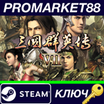 *Heroes of the Three Kingdoms 7 Steam КЛЮЧ *GLOBAL