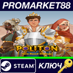 * Politon Steam КЛЮЧ * GLOBAL