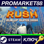 * RUSH: RUN UP SUPER HIGH Steam КЛЮЧ * GLOBAL