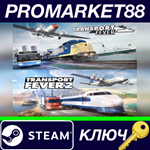 *Transport Fever Collection Steam КЛЮЧ  *GLOBAL