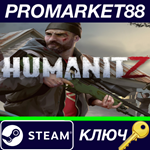 * HumanitZ Steam КЛЮЧ * GLOBAL