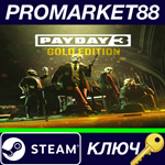 * PAYDAY 3 Gold Edition EU Steam КЛЮЧ * ЕВРОПА