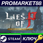 *Lies of P Deluxe Edition EU Steam КЛЮЧ *ЕВРОПА