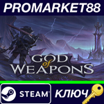 * God Of Weapons Steam КЛЮЧ * GLOBAL