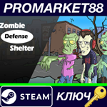 * Zombie Defense Shelter Steam КЛЮЧ * GLOBAL