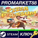 * Pizza Possum Steam КЛЮЧ * GLOBAL