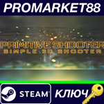 * Primitive Shooter Steam КЛЮЧ * GLOBAL