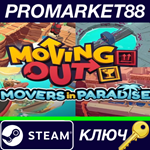 * Moving Out - Movers in Paradise DLC EU/NA Steam КЛЮЧ