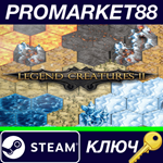 * Legendary Creatures 2 Steam КЛЮЧ * GLOBAL