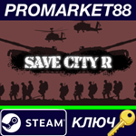 * Save City R Steam КЛЮЧ * GLOBAL