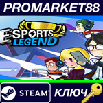 * eSports Legend / **** Steam КЛЮЧ * GLOBAL