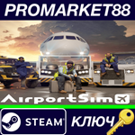 * AirportSim Steam КЛЮЧ * GLOBAL