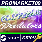 * Poly Puzzle: Predators Steam КЛЮЧ * GLOBAL