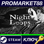 * Night Loops Steam КЛЮЧ * GLOBAL