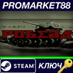 * POBEDA Steam КЛЮЧ * GLOBAL