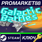 * Galactic Battles Steam КЛЮЧ * GLOBAL