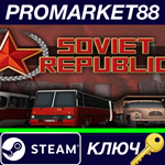 * Workers & Resources: Soviet Republic RoW Steam КЛЮЧ