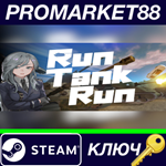 * Run Tank Run Steam КЛЮЧ * GLOBAL