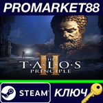 * The Talos Principle 2 Steam КЛЮЧ * GLOBAL