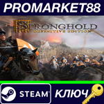 *Stronghold: Definitive Edition Steam КЛЮЧ *GLOBAL