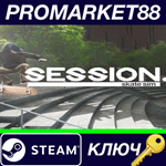 * Session: Skate Sim - Abandoned Mall DLC Steam КЛЮЧ