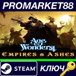 * Age of Wonders 4 - Empires & Ashes DLC EU Steam КЛЮЧ