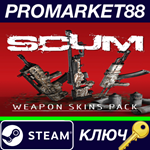 *SCUM - Weapon Skins pack DLC Steam КЛЮЧ *GLOBAL