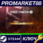 * Street Fighter 6 - Year 1 Ultimate Pass DLC Steam КЛЮ