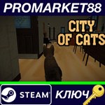 * City of Cats Steam КЛЮЧ * GLOBAL