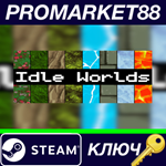 * Idle Worlds Steam КЛЮЧ * GLOBAL