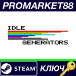 * Idle: Generators Steam КЛЮЧ * GLOBAL