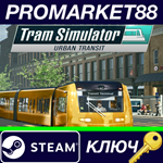 *Tram Simulator Urban Transit Steam КЛЮЧ *GLOBAL