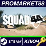 * Squad 44 Steam КЛЮЧ * ЕВРОПА