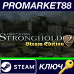 *Stronghold 2: Steam Edition DE Steam КЛЮЧ *ГЕРМАНИЯ