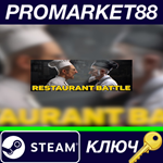 * Restaurant Battle Steam КЛЮЧ * GLOBAL