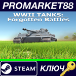 *WWII Tanks: Forgotten Battles Steam КЛЮЧ *GLOBAL