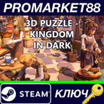 *3D PUZZLE - Kingdom in dark Steam КЛЮЧ *GLOBAL