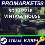 *3D PUZZLE - Vintage House Steam КЛЮЧ *GLOBAL