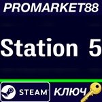 * Station 5 Steam КЛЮЧ * GLOBAL